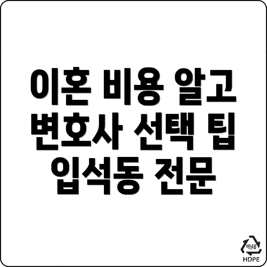 대구 동구 이혼 변호사 비용