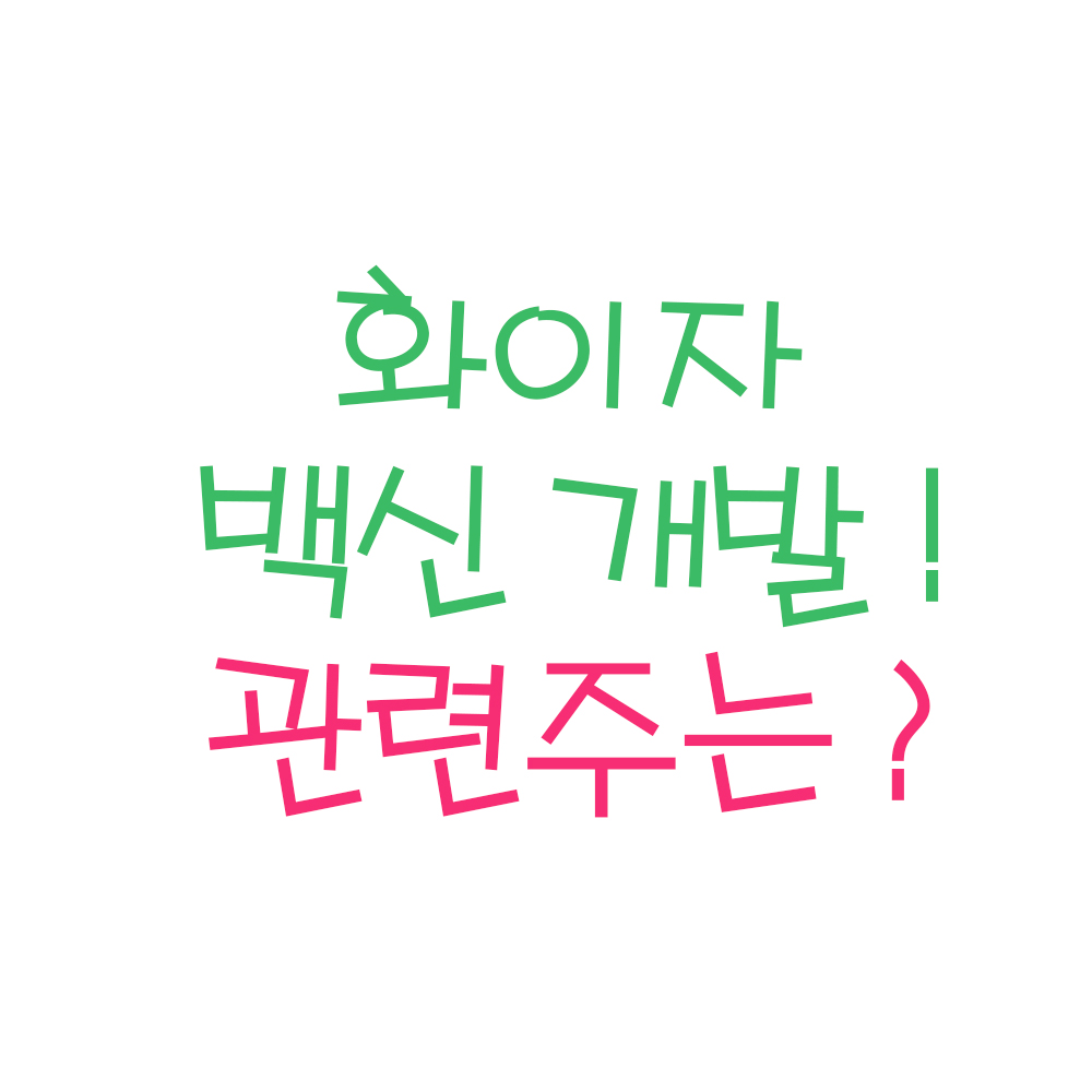  화이자 관련주 (ft.화이자 백신 관련주,kpx 생명과학, 제일약품)