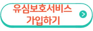 유심보호서비스가입