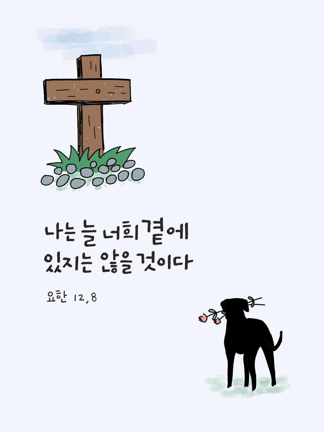 나는 늘 너희 곁에 있지는 않을 것이다. (요한 12&#44;8)