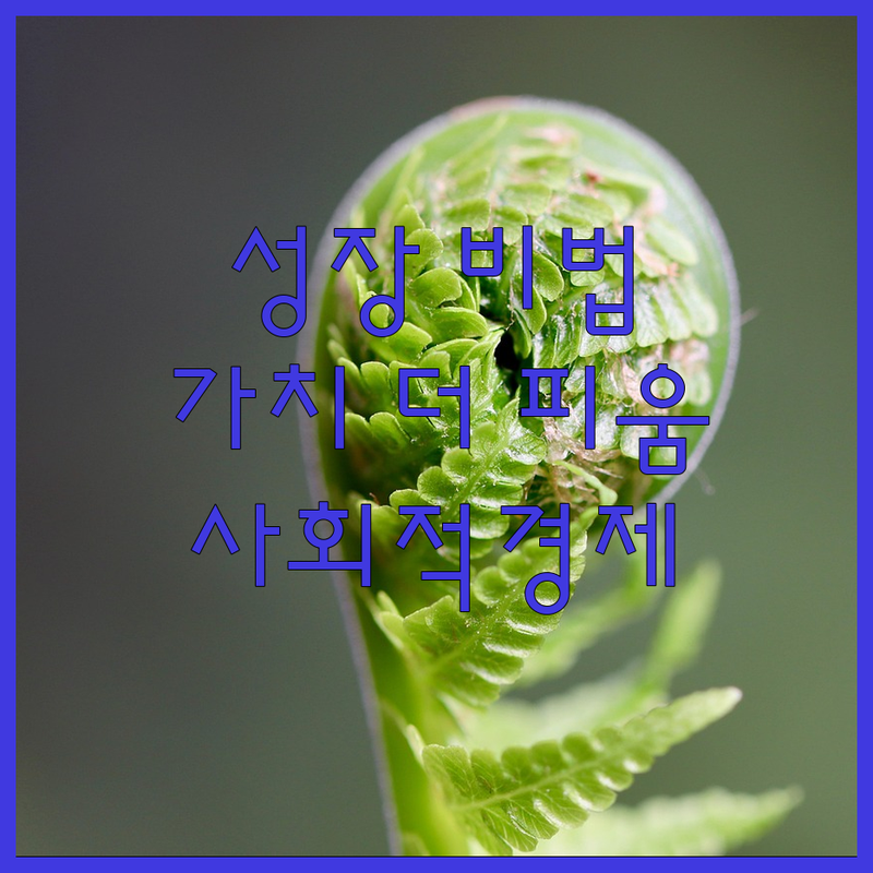 사회적경제기업 성장 비법? 가치 더 
