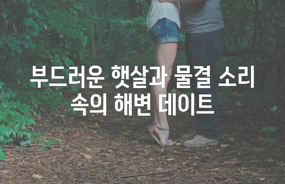 부드러운 햇살과 물결 소리 속의 해변 데이트