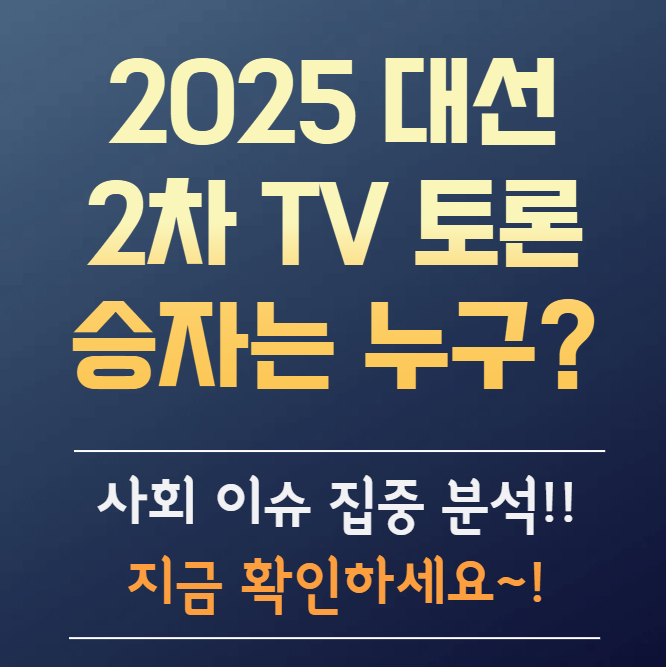 2025 대선 TV토론 사회 분야 핵심 정리