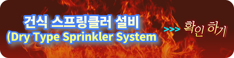 개과천선의 소방이야기_스프링클러설비_Sprinkler System&#44; 건식(Dry). 습식(Wet)&#44; 준비작동식(Pre-action)&#44; 일제살수식(Deluge)