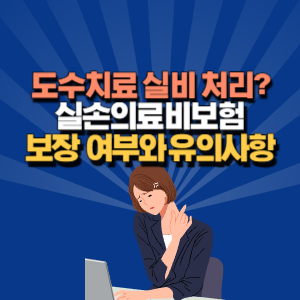 도수 치료 실비 보험