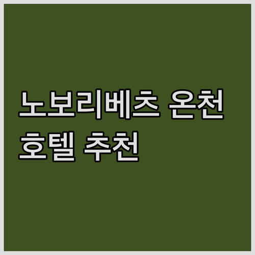 홋카이도 노보리베츠 온천 여행 호텔 