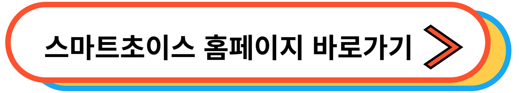 스마트초이스 홈페이지 바로가기