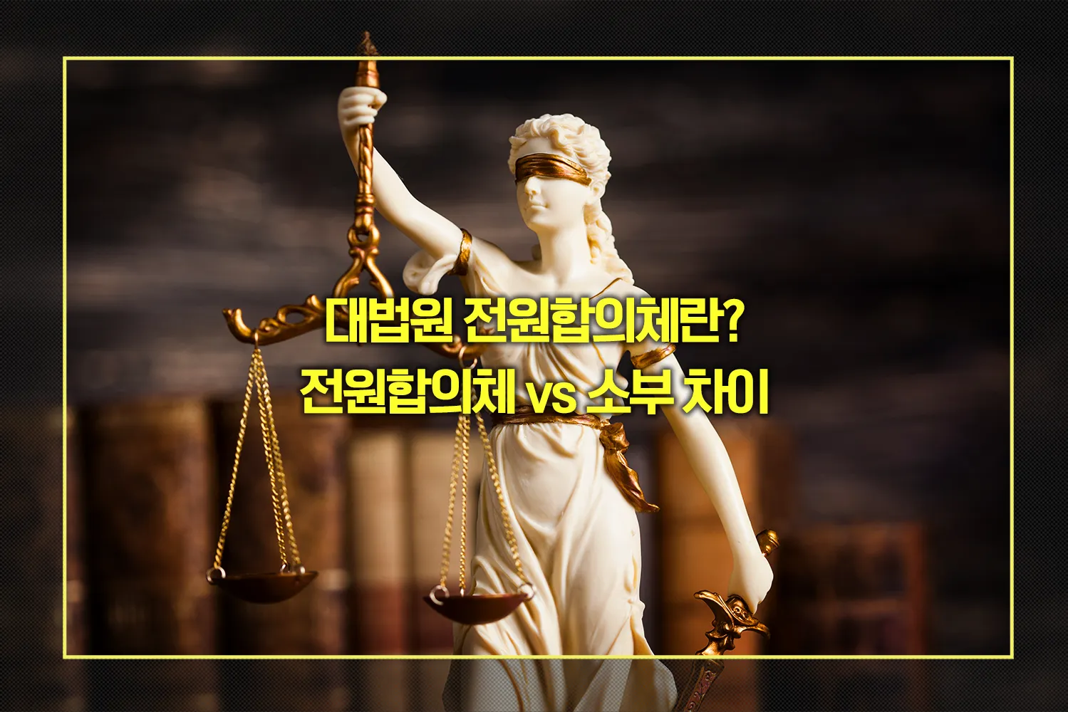 대법원 전원합의체
