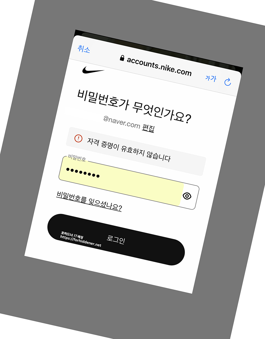 나이키 런 앱 자격 증명이 유효하지 않다고 나오는 오류 메시지 사진