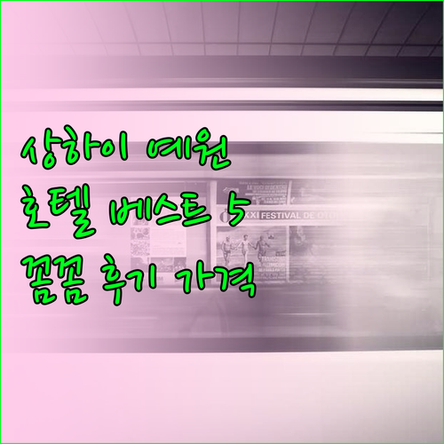 상하이 예원 호텔 베스트 5 꼼꼼 후