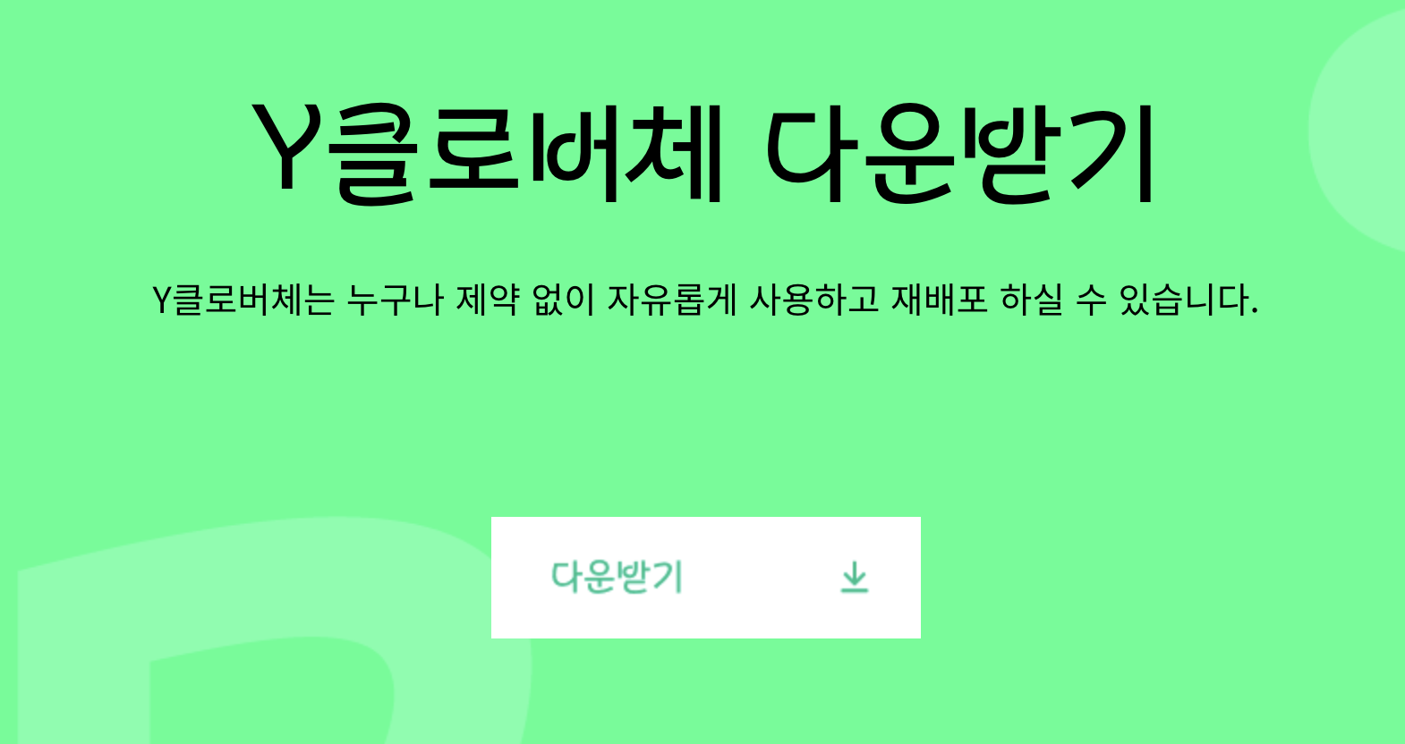 폰트 다운로드 페이지