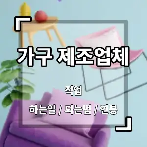 가구제조업체