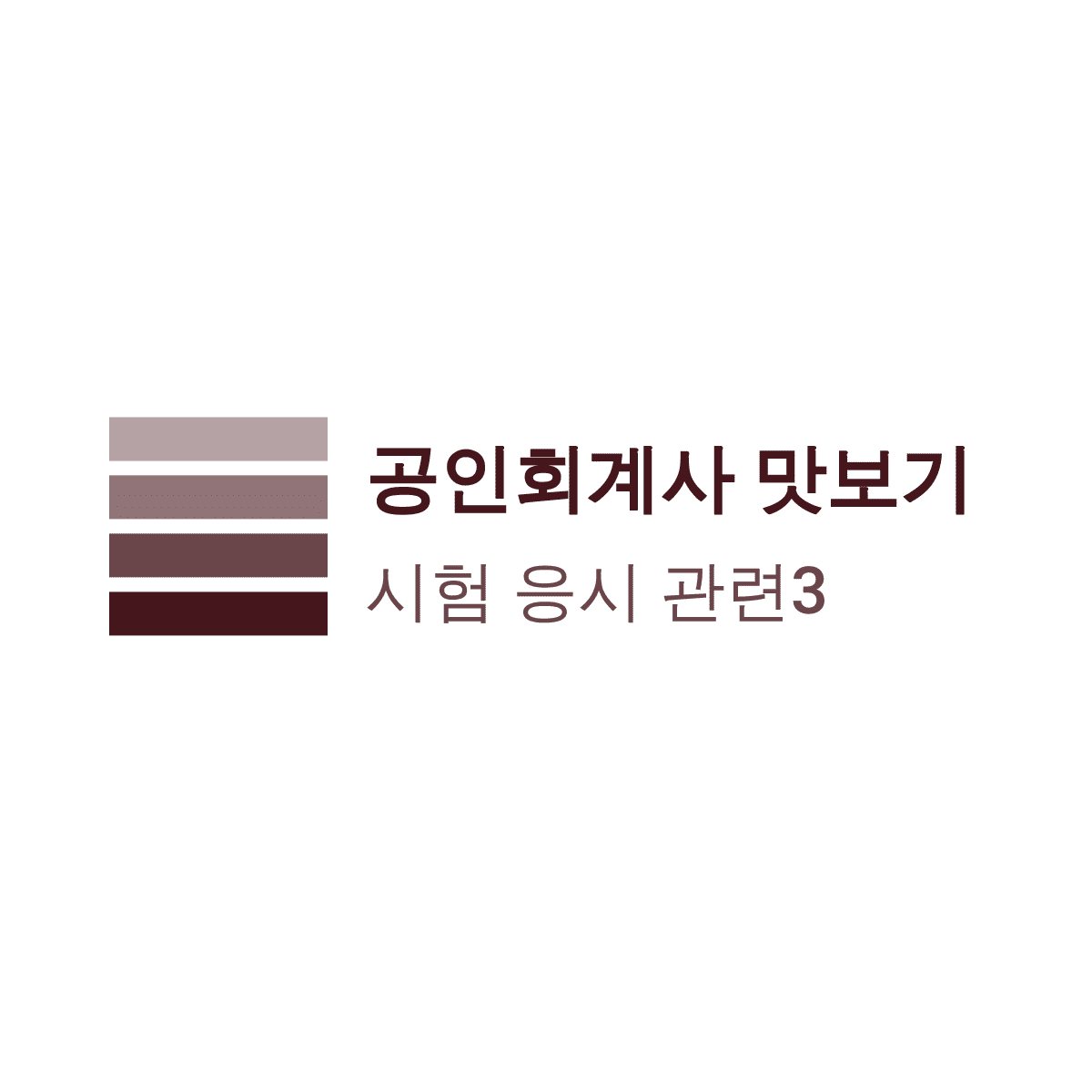 공인회계사(CPA&#44; KICPA) 시험 응시