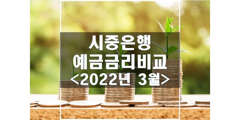 2022년-3월-시중은행-정기예금금리-비교-썸네일