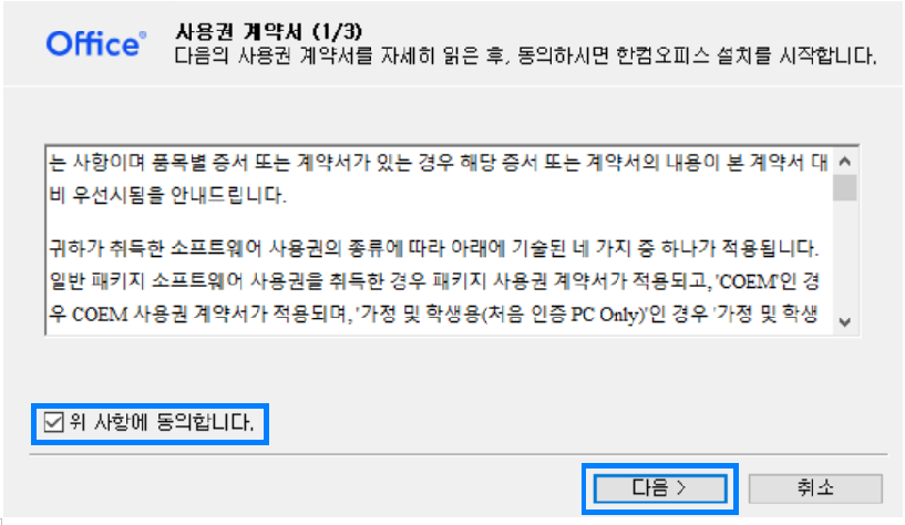 한컴 오피스 2024 설치 > 사용권 계약서 동의 창