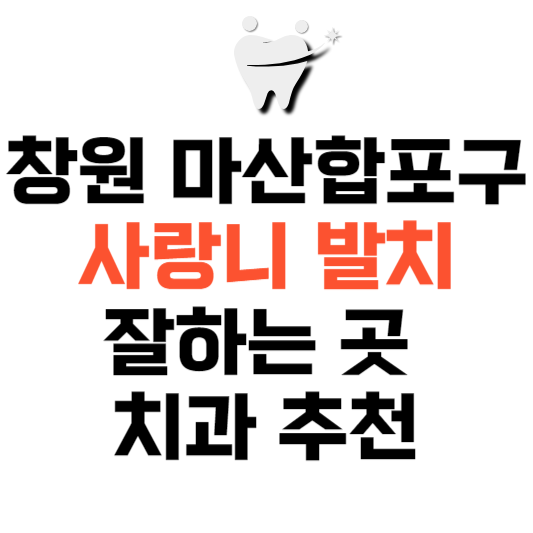 경남 창원시 마산합포구 사랑니 치과 발치 잘하는 곳 추천 매복 가격 비용.png