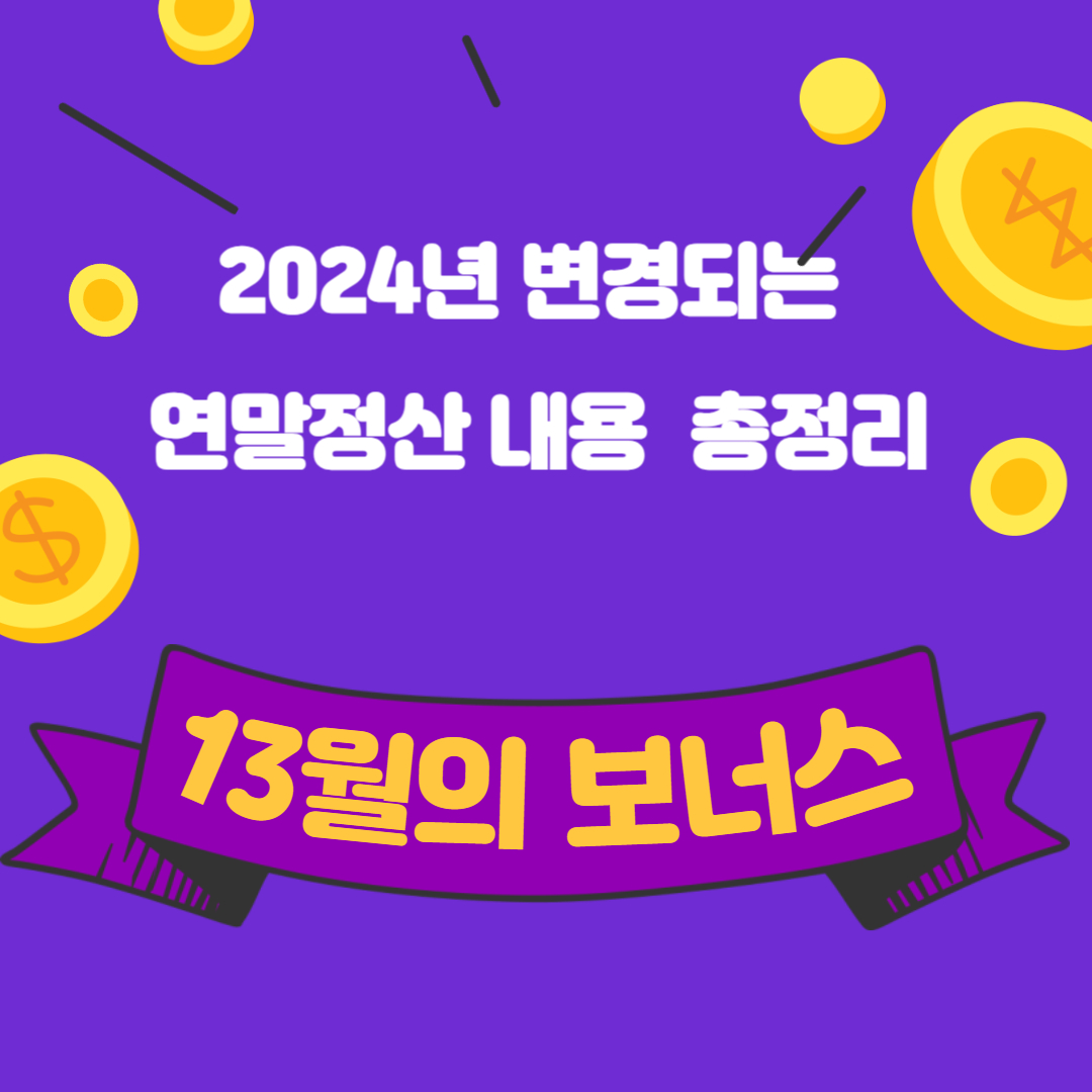 2024년 연말정산 변경 사항 요약 총정리