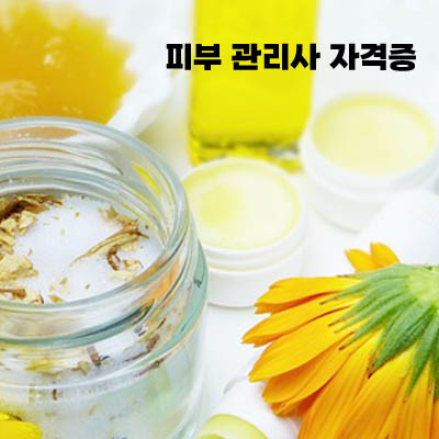 피부관리사자격증3