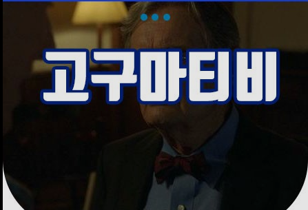 고구마 티비 실시간 다시보기 영화 예능 드라마 무료 시청