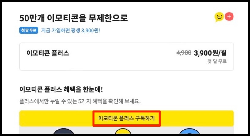 이모티콘플러스구독하기