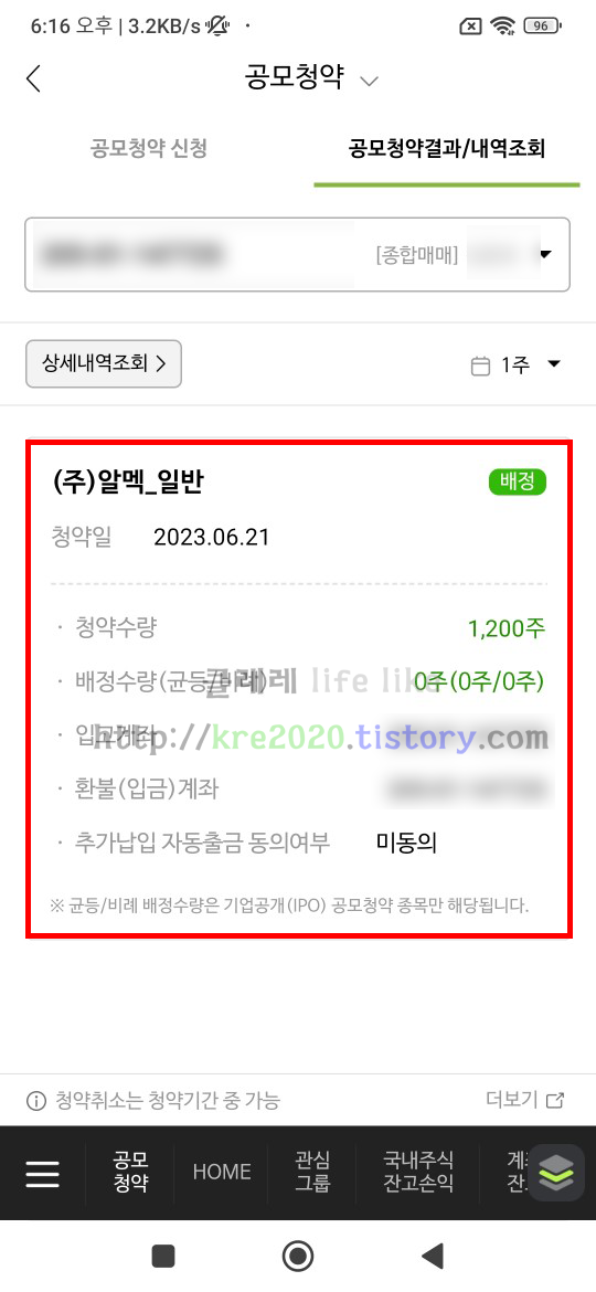  직접하는 알멕 공모주 경쟁률&배정후기 #2