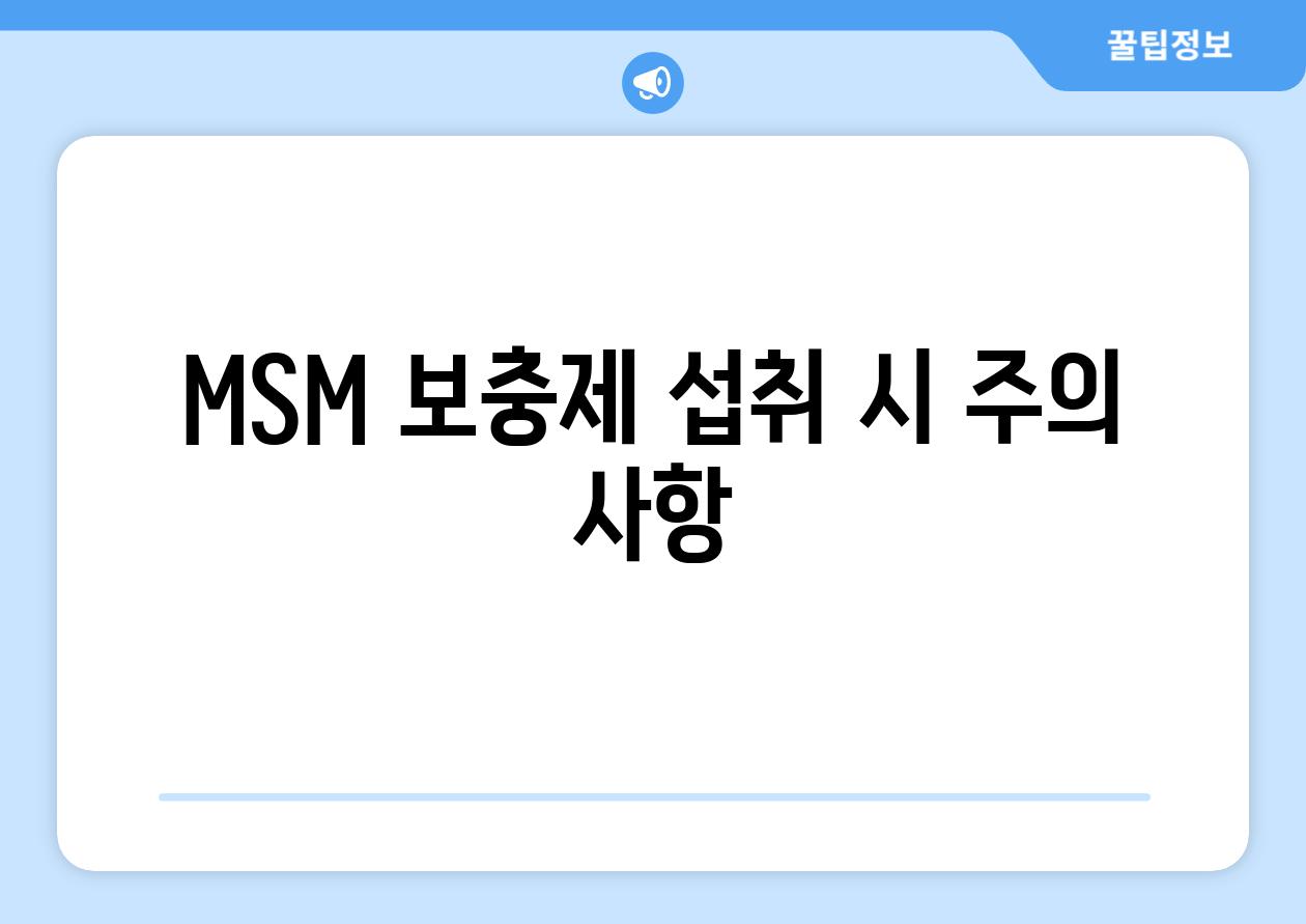 MSM 보충제 섭취 시 주의 사항