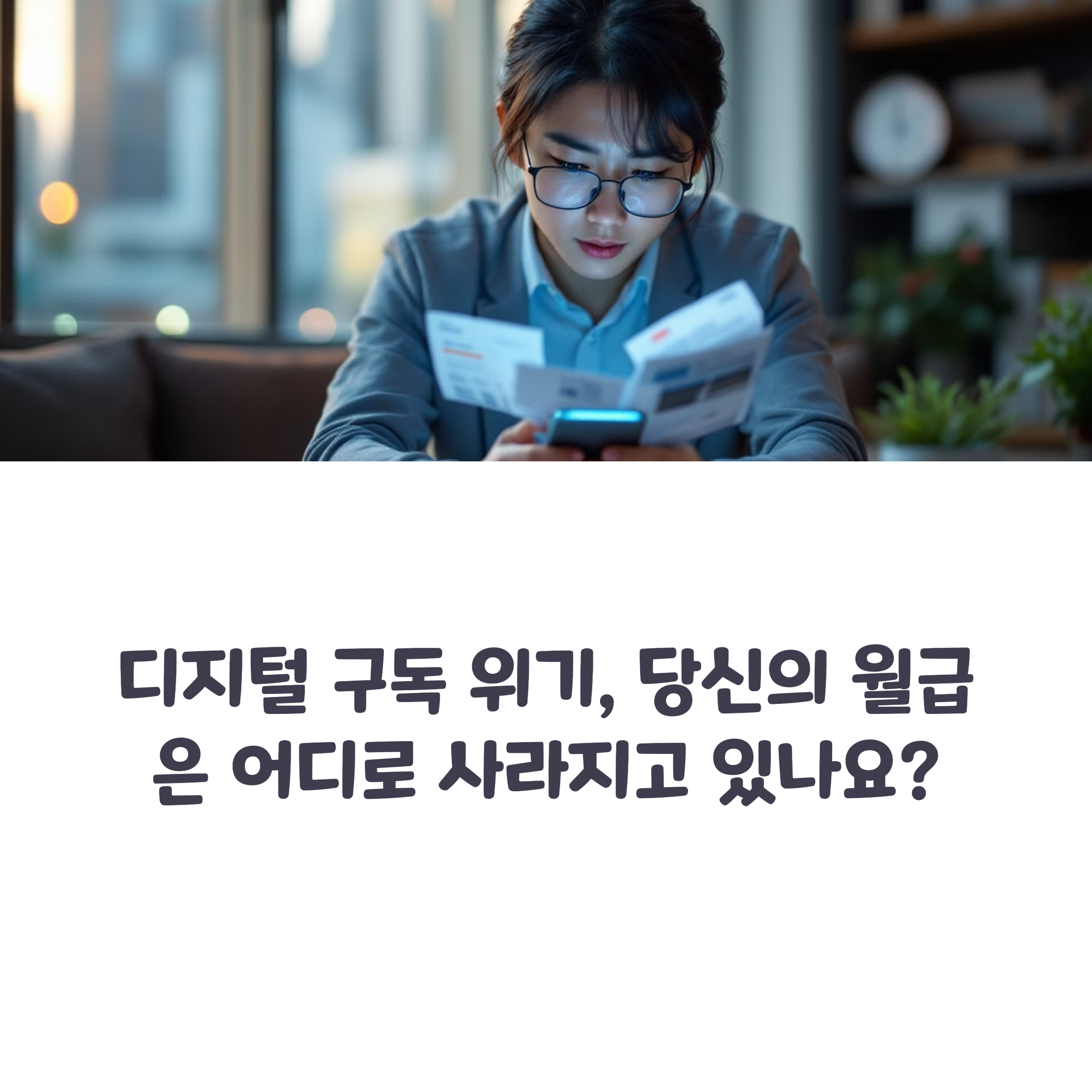 여성 스마트폰 영수증