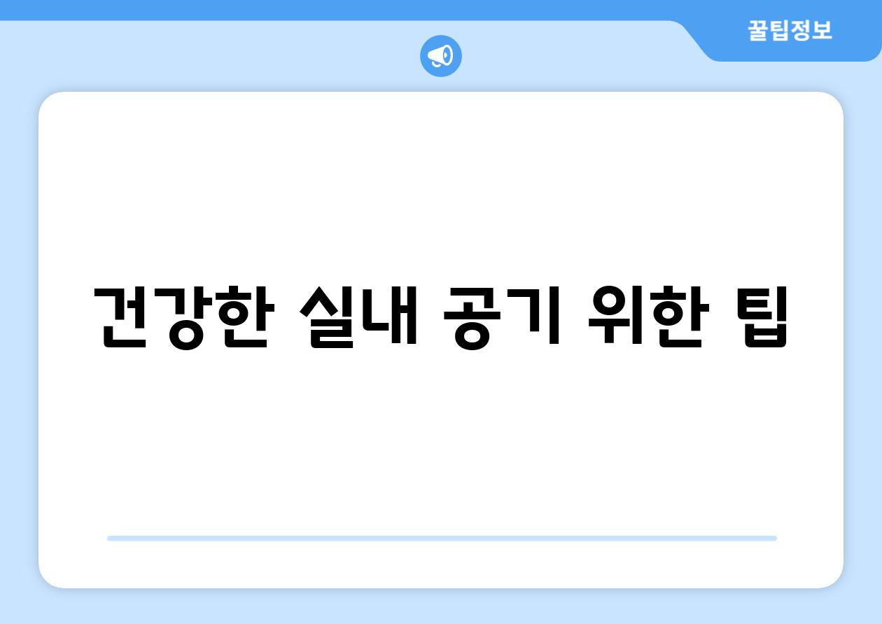 건강한 실내 공기 위한 팁