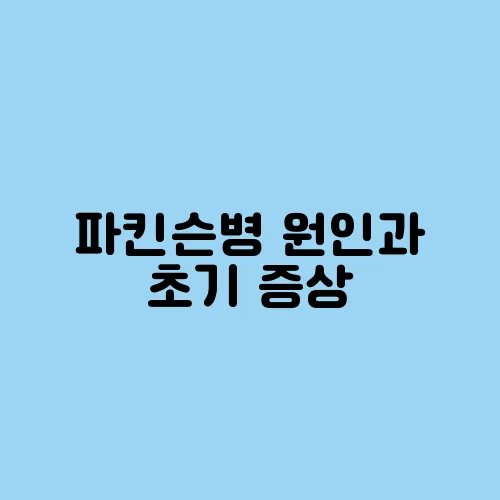 파킨슨병 원인과 초기 증상, 예방할 수 있을까?