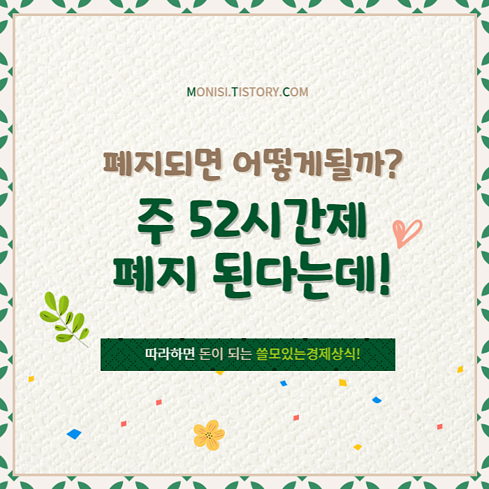 주52시간 근로시간제 폐지되면 어떻게 될까?
