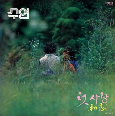첫사랑---수연