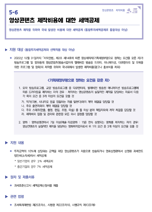  영상콘텐츠 제작비용에 대한 세액공제(2022년 중소기업 조세지원 안내)