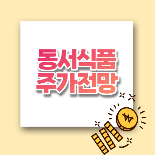  동서식품 주가전망