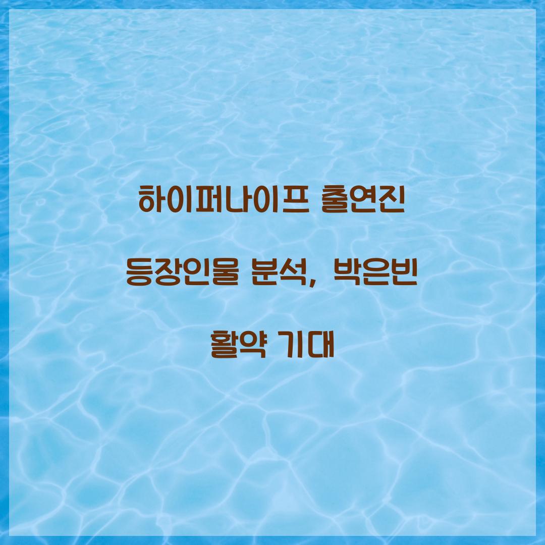 하이퍼나이프 출연진 등장인물