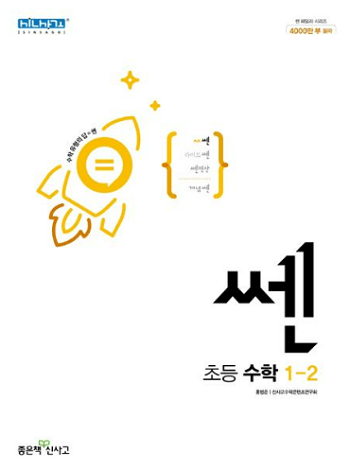 쎈-초등학교-수학-1-2