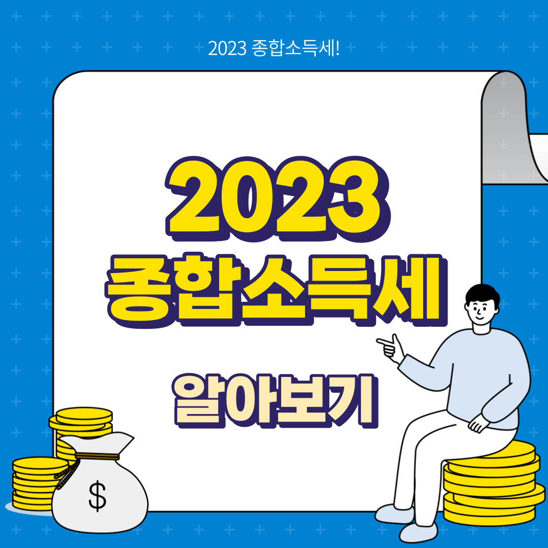 종합소득세 알아보기