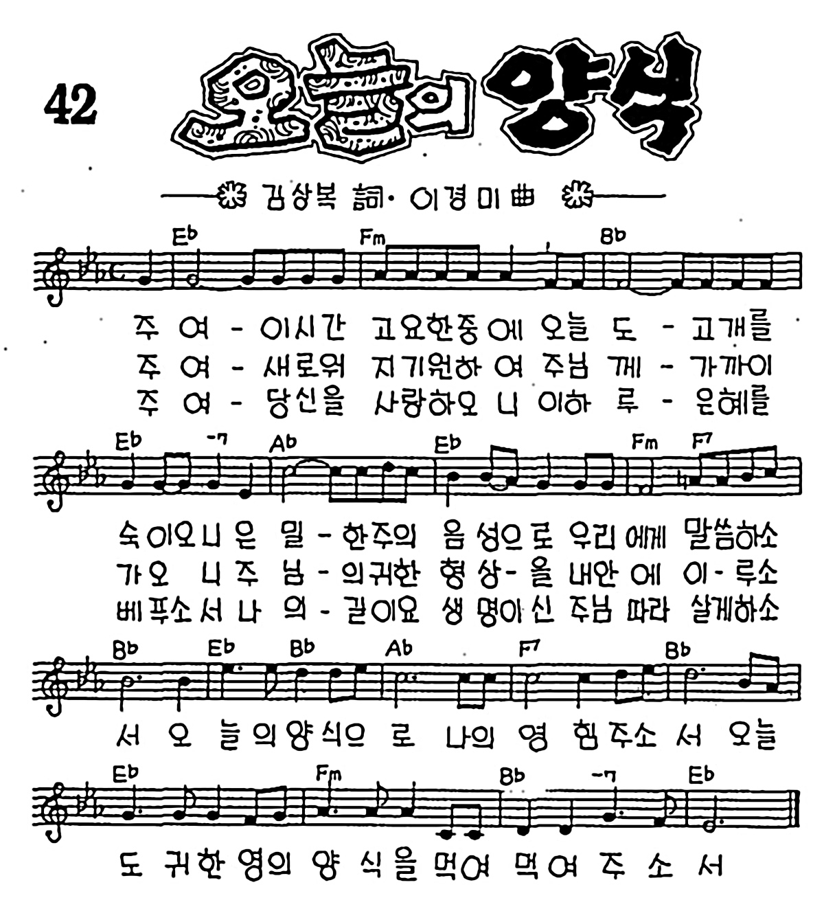 [CCM] 주여 이 시간 고요한 중에(오늘의 양식) #악보,가사,MP3 다운로드