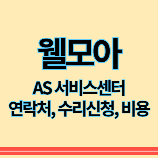 웰모아_as_썸네일