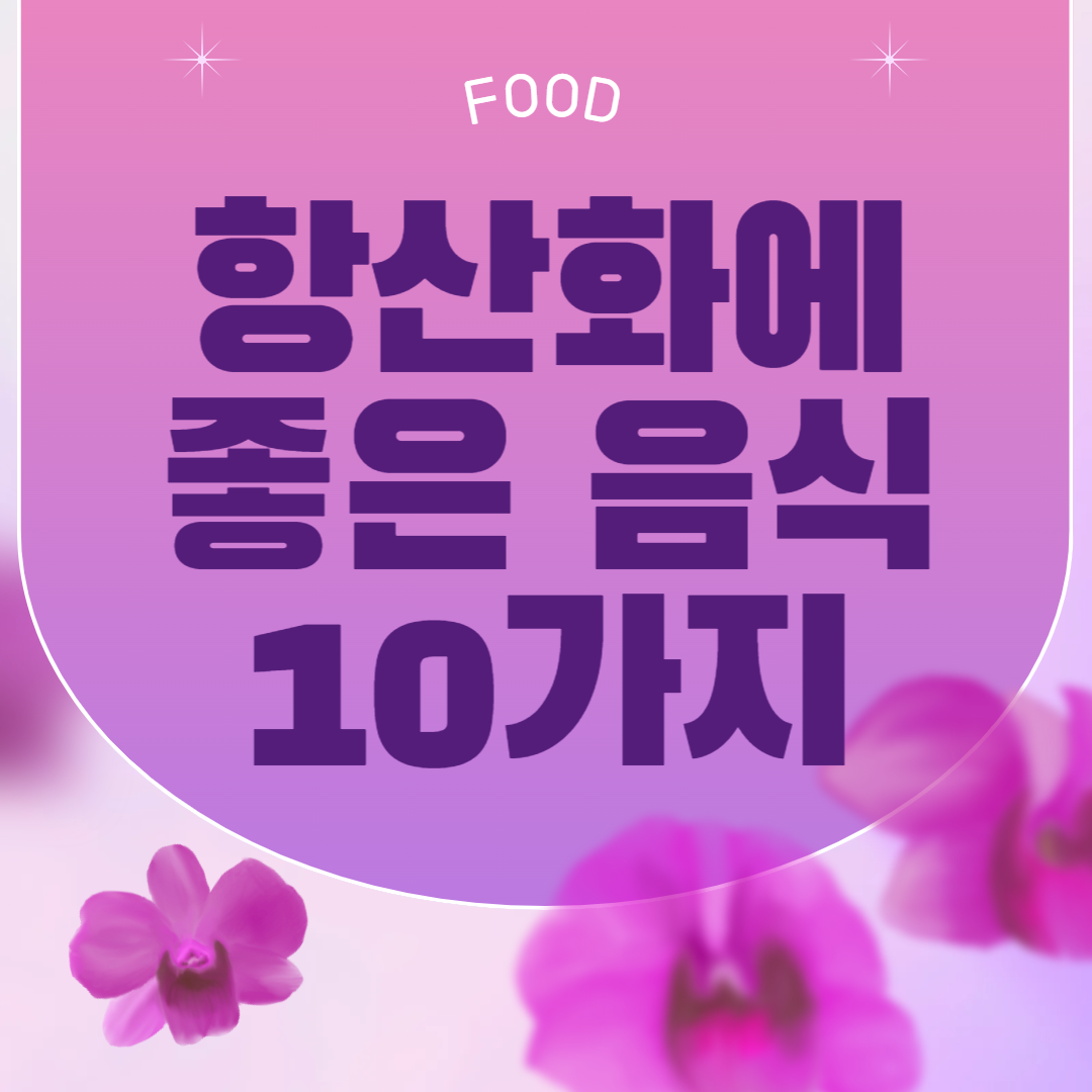 항산화에 좋은 음식 10가지