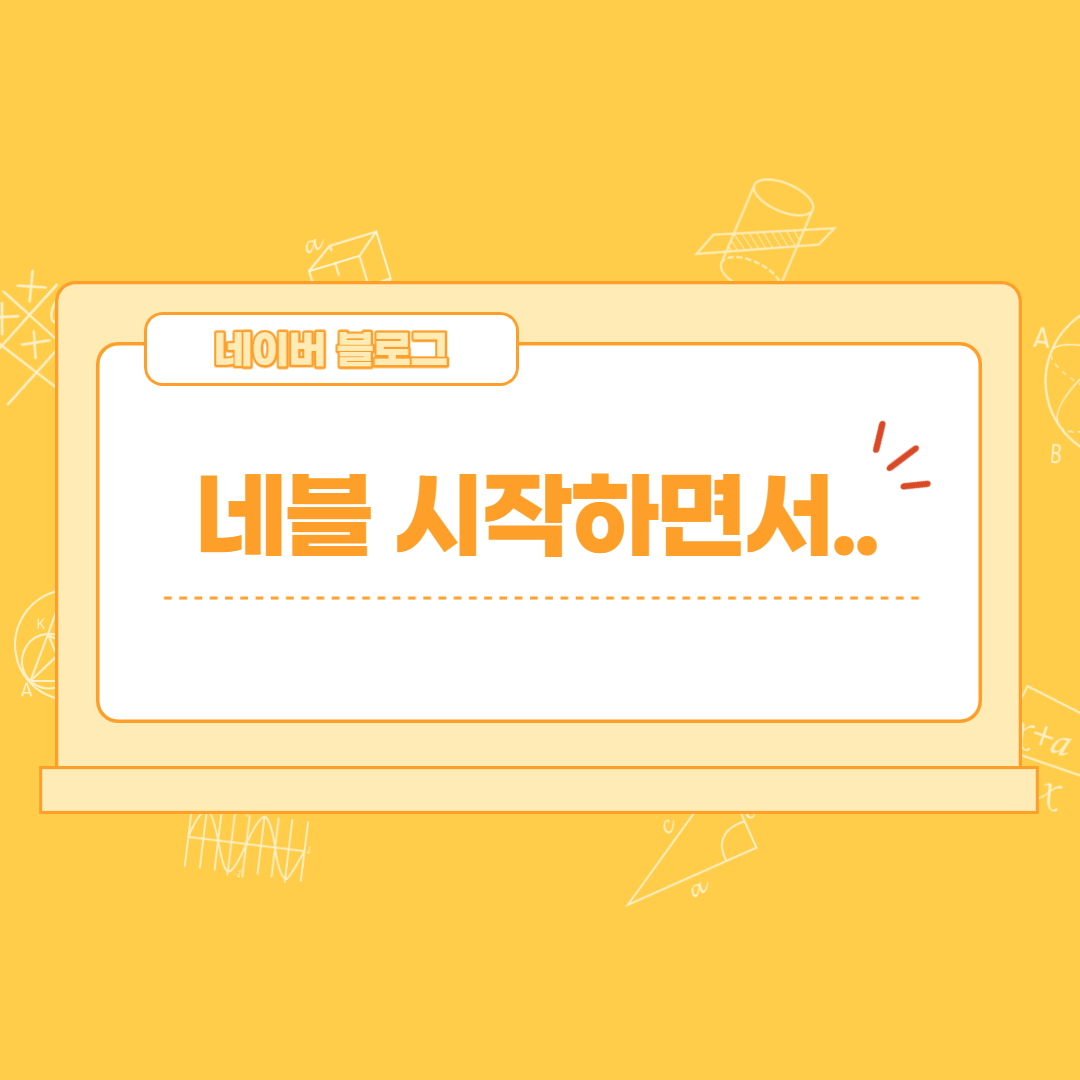  네이버 블로그를 시작한지 4개월째