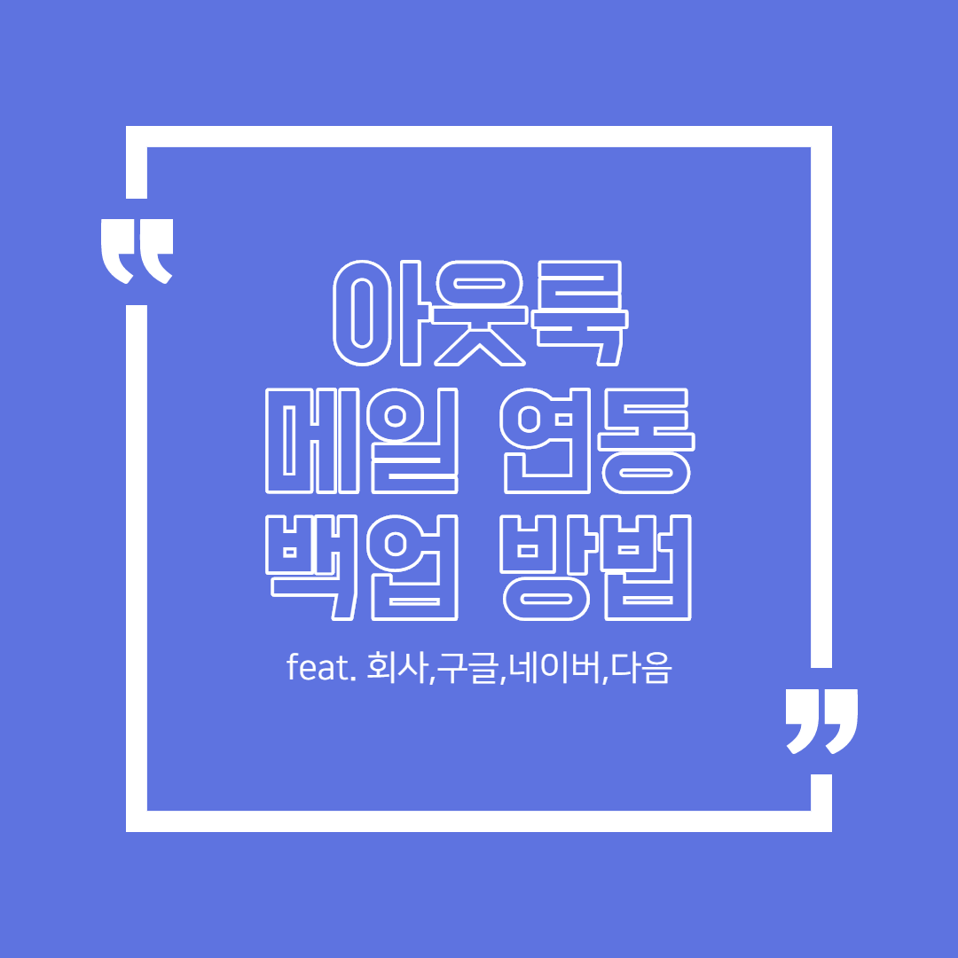  아웃룩 메일 연동 그리고 백업(회사, 네이버, 다음, 구글) 통합 관리하기