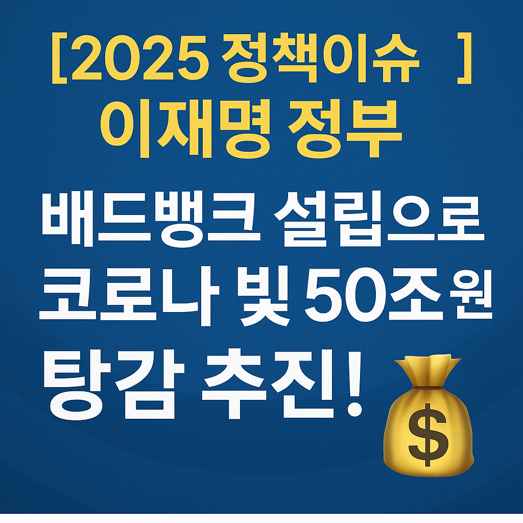 [2025정책이슈]이재명표 배드뱅크 출시, 코로나 빚 50조원 탕감 시작된다