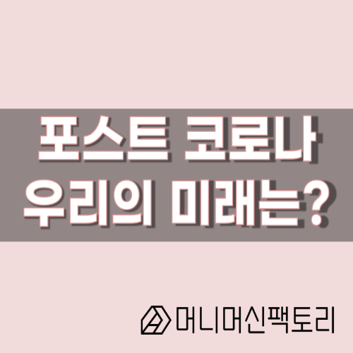  동기부여, 김미경의 리부트, 코로나19에 대응하는 우리의 자세