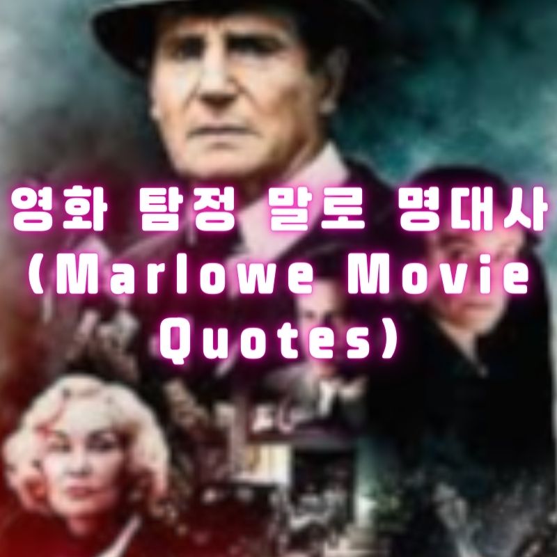 영화 탐정 말로 명대사 (Marlowe Movie Quotes)