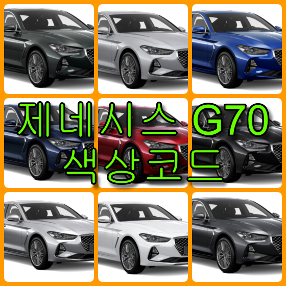 G70 색상코드