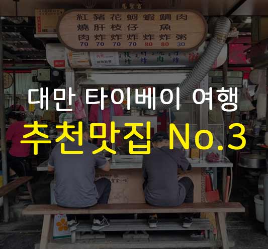  2024 대만 타이베이 맛집 리스트 no.3 - 스푸파 백종원 추천 / 구글지도 다운