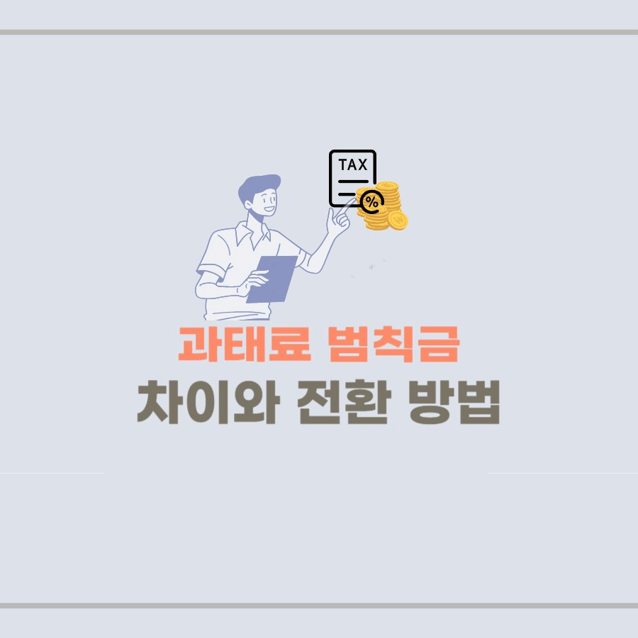 과태료 범칙금 차이와 전환 방법