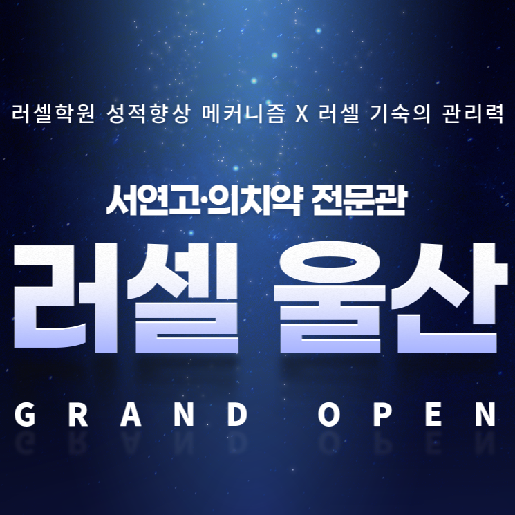  러셀 울산 옥동 입시 학원 서울대, 연세대, 고려대 가는 지름길