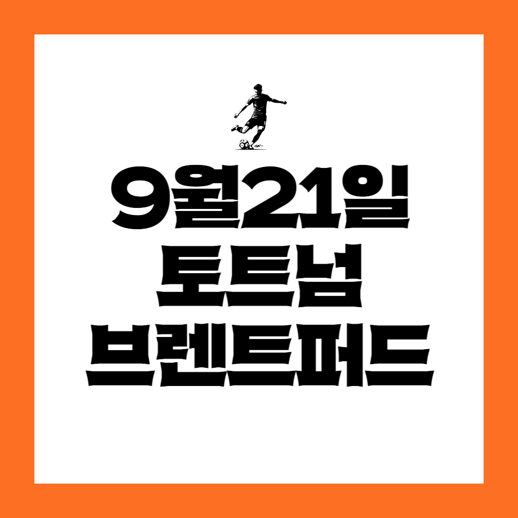 9월21일 토트넘 브렌트퍼드