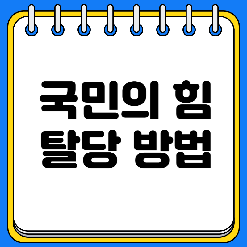 국민의 힘 탈당방법 절차 소요시간